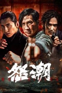 Nộ Triều - Wolf Hiding (2023)